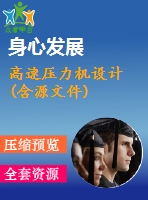 高速壓力機(jī)設(shè)計(含源文件)
