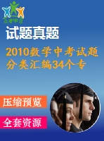 2010數(shù)學(xué)中考試題分類(lèi)匯編34個(gè)專(zhuān)題(全國(guó)通用)