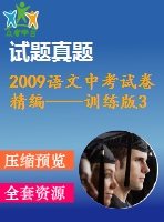 2009語文中考試卷精編——訓練版3