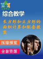 長(zhǎng)方形和正方形的面積計(jì)算和配套教案