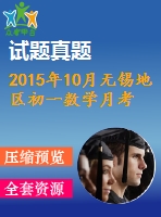 2015年10月無(wú)錫地區(qū)初一數(shù)學(xué)月考試卷