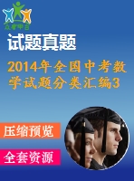 2014年全國中考數學試題分類匯編33 圓與圓的位置關系