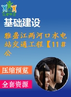 雅礱江兩河口水電站交通工程【11＃公路】2標(biāo)段施工組織設(shè)計
