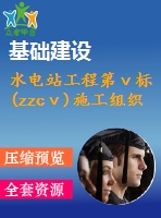 水電站工程第ⅴ標(biāo)(zzcⅴ)施工組織設(shè)計