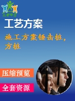 施工方案錘擊樁，方樁