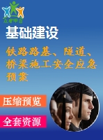 鐵路路基、隧道、橋梁施工安全應(yīng)急預(yù)案合集