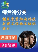 福泉農(nóng)資加油站改擴(kuò)建工程施工組織設(shè)計(jì)