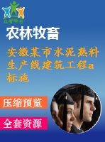 安徽某市水泥熟料生產(chǎn)線建筑工程a標施工組織設(shè)計