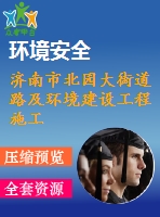 濟南市北園大街道路及環(huán)境建設(shè)工程施工組織設(shè)計