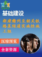 新建贛州至韶關(guān)鐵路某隧道實施性施工組織設(shè)計