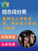 某師范大學(xué)體育館、游泳館工程施工組織設(shè)計(jì)