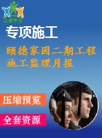 頤德家園二期工程施工監(jiān)理月報(bào)