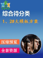 1、2#大模板方案