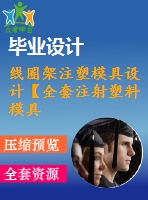 線圈架注塑模具設計【全套注射塑料模具畢業(yè)設計含word+6張cad圖紙】【開題】