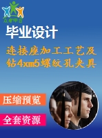 連接座加工工藝及鉆4xm5螺紋孔夾具設(shè)計【5張cad圖紙、工藝卡片和說明書】