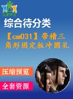 【cm031】帶槽三角形固定板沖圓孔、沖槽、落料連續(xù)模設(shè)計(jì)【kt+rw】【級(jí)進(jìn)】