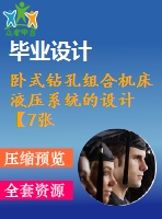 臥式鉆孔組合機(jī)床液壓系統(tǒng)的設(shè)計【7張cad圖紙+畢業(yè)論文】【答辯通過】