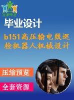 b151高壓輸電線巡檢機器人機械設計
