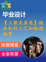 【工裝夾具類】銑床杠桿工藝和粗精銑寬度為ф40mm和寬度為30mm的平臺夾具設(shè)計(jì)【全套cad圖紙】