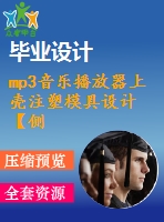 mp3音樂播放器上殼注塑模具設(shè)計【側(cè)抽芯機構(gòu)、一模一腔優(yōu)秀課程畢業(yè)設(shè)計含三維10張cad圖紙帶任務(wù)書+開題報告+答辯ppt】-zsmj19
