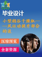 小型稻谷干燥機——風運動提升部分的設(shè)計【7張cad圖紙和說明書】
