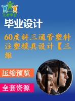 60度斜三通管塑料注塑模具設(shè)計【三維ug】【全套cad圖紙和論文】【原創(chuàng)注塑資料】