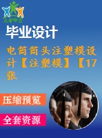 電筒筒頭注塑模設(shè)計(jì)【注塑?！俊?7張cad圖紙】