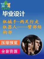 機(jī)械手-兩足行走機(jī)器人——臂部結(jié)構(gòu)部分設(shè)計