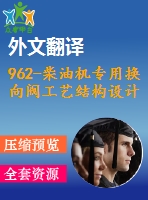 962-柴油機專用換向閥工藝結(jié)構(gòu)設(shè)計【外文翻譯+任務(wù)書+畢業(yè)論文+cad圖紙】【機械全套資料】