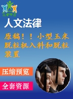 原稿??！小型玉米脫粒機(jī)入料和脫粒裝置的設(shè)計(jì)