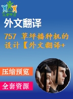 757 草坪播種機(jī)的設(shè)計【外文翻譯+開題報告+畢業(yè)論文+cad圖紙】【機(jī)械全套資料】