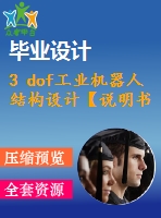 3 dof工業(yè)機器人結(jié)構(gòu)設(shè)計【說明書+cad】