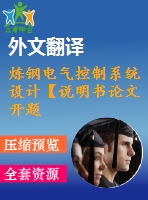 煉鋼電氣控制系統(tǒng)設計【說明書論文開題報告外文翻譯】
