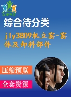 jly3809機(jī)立窯-窯體及卸料部件設(shè)計