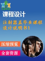 注射器蓋畢業(yè)課程設(shè)計(jì)說明書1