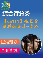 【cm111】瓶蓋拉深模的設(shè)計(jì)-?？啤綾】【復(fù)合】