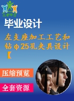 左支座加工工藝和鉆φ25孔夾具設(shè)計【4張cad圖紙、工藝卡片和說明書】