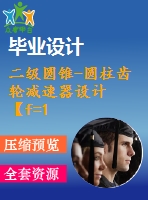 二級(jí)圓錐-圓柱齒輪減速器設(shè)計(jì)【f=1770，v=1.392，d=235】【6張圖紙】