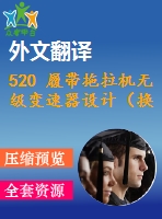 520 履帶拖拉機(jī)無(wú)級(jí)變速器設(shè)計(jì)（換檔離合器設(shè)計(jì)）（全套cad圖+說明書+翻譯）