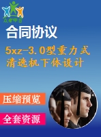 5xz-3.0型重力式清選機(jī)下體設(shè)計【說明書+cad】