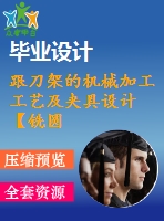 跟刀架的機械加工工藝及夾具設計【銑圓筒頂面、鉆φ35孔2套夾具優(yōu)秀課程畢業(yè)設計含6張cad圖】-jjsj56