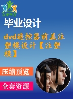 dvd遙控器前蓋注塑模設(shè)計(jì)【注塑?！俊?3張cad圖紙】