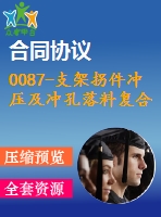 0087-支架拐件沖壓及沖孔落料復(fù)合模復(fù)合模、彎曲模設(shè)計【全套11張cad圖+說明書】