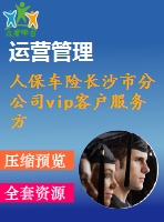 人保車險長沙市分公司vip客戶服務(wù)方案設(shè)計