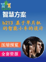 b213 基于單片機的智能小車的設計