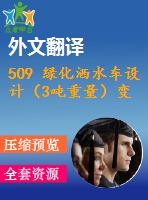 509 綠化灑水車設(shè)計(jì)（3噸重量）變速箱取力器及水泵傳動(dòng)（全套cad圖+說明書+翻譯）
