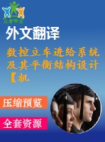 數(shù)控立車進(jìn)給系統(tǒng)及其平衡結(jié)構(gòu)設(shè)計(jì)【機(jī)械畢業(yè)設(shè)計(jì)含11張cad圖+說明書，外文翻譯開題報(bào)告】