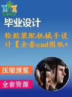 輪胎裝配機械手設(shè)計【全套cad圖紙+畢業(yè)論文】【原創(chuàng)資料】