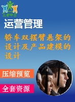 轎車雙擺臂懸架的設(shè)計(jì)及產(chǎn)品建模的設(shè)計(jì)