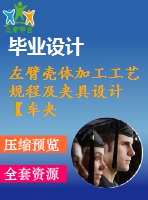左臂殼體加工工藝規(guī)程及夾具設(shè)計(jì)【車夾具+鉆夾具】【全套cad圖紙、工藝卡片和說(shuō)明書(shū)】